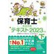 福祉教科書 保育士 完全合格テキスト 下 2023年版（翔泳社） [電子書籍]