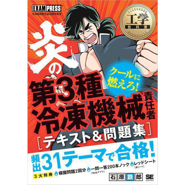 工学教科書 炎の第3種冷凍機械責任者 テキスト＆問題集（翔泳社） [電子書籍]Ω