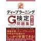 最短突破 ディープラーニングG検定（ジェネラリスト) 問題集 第2版（技術評論社） [電子書籍]