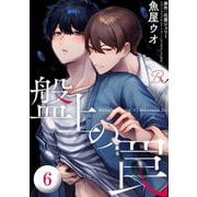 盤上の罠 第6話【単話版】（マイクロマガジン社） [電子書籍]