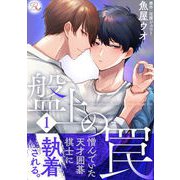 盤上の罠 1【合冊版】（マイクロマガジン社） [電子書籍]
