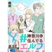 ＃神奈川に住んでるエルフ 第17話【単話版】（マイクロマガジン社） [電子書籍]