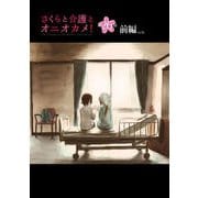 さくらと介護とオニオカメ！ 第26話（前編）【単話版】（マイクロマガジン社） [電子書籍]