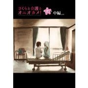 さくらと介護とオニオカメ！ 第26話（中編）【単話版】（マイクロマガジン社） [電子書籍]