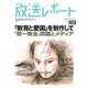 放送レポート 298号（大月書店） [電子書籍]