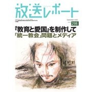 放送レポート 298号（大月書店） [電子書籍]