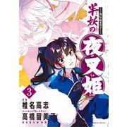 ～異伝・絵本草子～ 半妖の夜叉姫 3（小学館） [電子書籍]