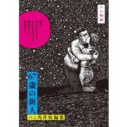 67歳の新人 ハン角斉短編集（小学館） [電子書籍]