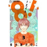 8！～エイト～【マイクロ】 3（小学館） [電子書籍]