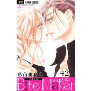 Bite Maker～王様のΩ～【マイクロ】 42（小学館） [電子書籍]