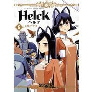 Helck 新装版 6（小学館） [電子書籍]