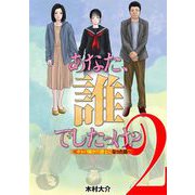 あなた、誰でしたっけ？ ～キャバ嬢が介護士になった話～ 2（小学館） [電子書籍]