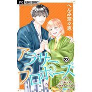 アラサープロポーズ【マイクロ】 23（小学館） [電子書籍]