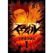 イーヴィル 1（小学館） [電子書籍]