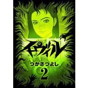 イーヴィル 2（小学館） [電子書籍]