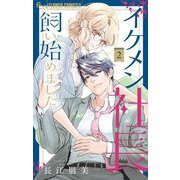イケメン社長飼い始めました。 2（小学館） [電子書籍]