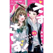 えすさいず！【マイクロ】 11（小学館） [電子書籍]