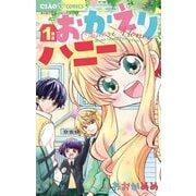 おかえりハニー 1（小学館） [電子書籍]