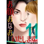 お顔おなおしいたします。～美の請負人・整形Dr.アイラ～ 11（小学館） [電子書籍]