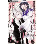 お嬢様は本日も狙われてます【マイクロ】 1（小学館） [電子書籍]