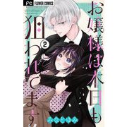 お嬢様は本日も狙われてます【マイクロ】 2（小学館） [電子書籍]