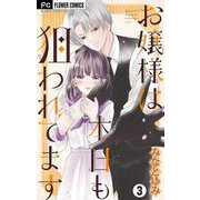 お嬢様は本日も狙われてます【マイクロ】 3（小学館） [電子書籍]
