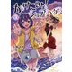 かけこみ！シェアハウス 3（小学館） [電子書籍]