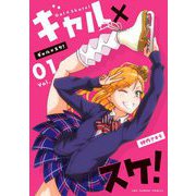 ギャル×スケ！ 1（小学館） [電子書籍]