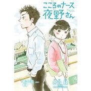 こころのナース夜野さん【単話】 38（小学館） [電子書籍]