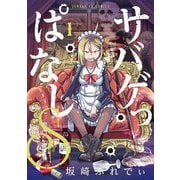 サバゲっぱなしS 1（小学館） [電子書籍]