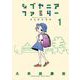 シブヤニアファミリー 1（小学館） [電子書籍]
