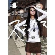 スティグマ 4（小学館） [電子書籍]