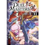 デュエル・マスターズ紅蓮 1（小学館） [電子書籍]