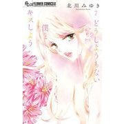 どうしようもない僕とキスしよう 7【電子版限定特典付き】（小学館） [電子書籍]