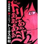 トリああああああジ 2（小学館） [電子書籍]