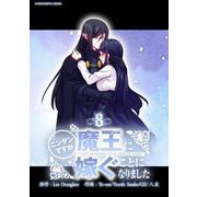 ニンゲンですが魔王に嫁ぐことになりました 8（小学館） [電子書籍]