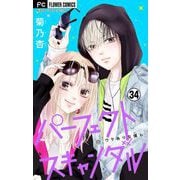 パーフェクトスキャンダル～ワケありな僕ら～【マイクロ】 34（小学館） [電子書籍]