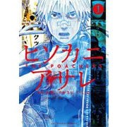 ヒソカニアサレ 1（小学館） [電子書籍]