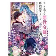 ヒロイン不在の悪役令嬢は婚約破棄してワンコ系従者と逃亡する 4（小学館） [電子書籍]