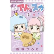 ポンポコロボ アト＆スゥ 3（小学館） [電子書籍]