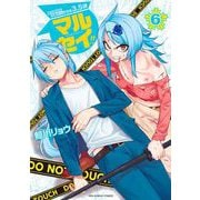 マルセイ！！ 6（小学館） [電子書籍]