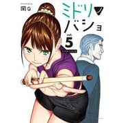 ミドリノバショ 5（小学館） [電子書籍]