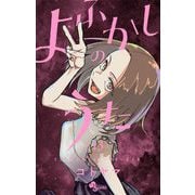 よふかしのうた 13（小学館） [電子書籍]