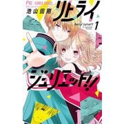 リトライジュリエット！！ 1（小学館） [電子書籍]
