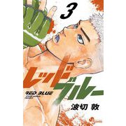 レッドブルー 3（小学館） [電子書籍]