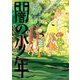 闇の少年 上（小学館） [電子書籍]