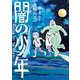 闇の少年 下（小学館） [電子書籍]