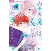 異世界魔王は腐女子を絶対逃がさない 7（小学館） [電子書籍]