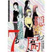 隠密お局～あなたのホンネ見えてます～ 7（小学館） [電子書籍]