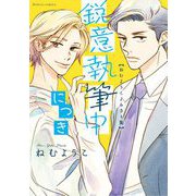 鋭意執筆中につき ねむようこよみきり集（小学館） [電子書籍]